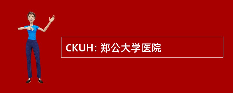 CKUH: 郑公大学医院