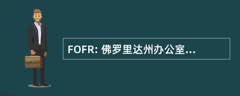 FOFR: 佛罗里达州办公室的金融监管