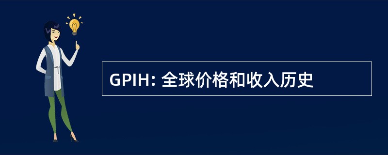 GPIH: 全球价格和收入历史