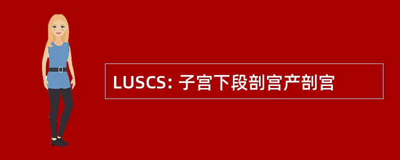 LUSCS: 子宫下段剖宫产剖宫