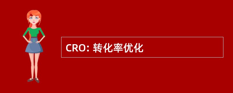 CRO: 转化率优化