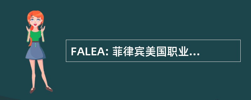 FALEA: 菲律宾美国职业棒球联盟的工程师和建筑师