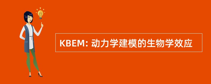 KBEM: 动力学建模的生物学效应