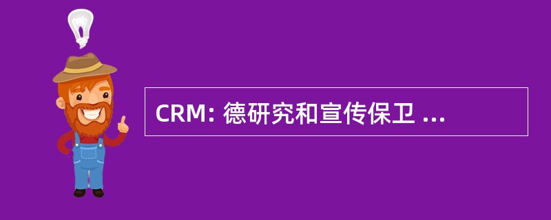 CRM: 德研究和宣传保卫 MÃ © dicales du 加拿大