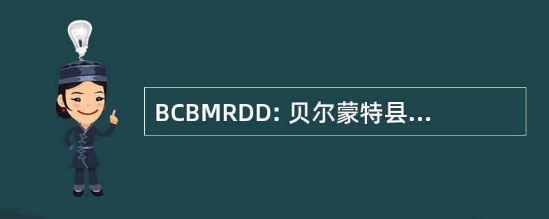 BCBMRDD: 贝尔蒙特县董事会精神发育迟滞和发育残疾