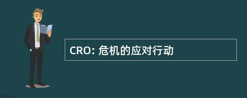 CRO: 危机的应对行动