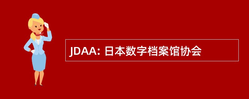 JDAA: 日本数字档案馆协会