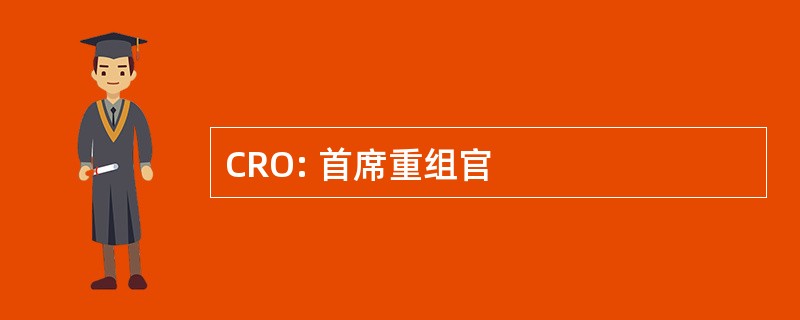 CRO: 首席重组官