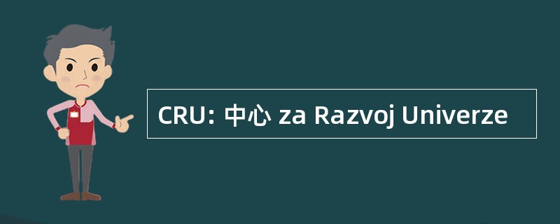 CRU: 中心 za Razvoj Univerze