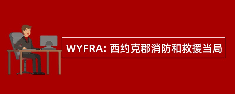 WYFRA: 西约克郡消防和救援当局