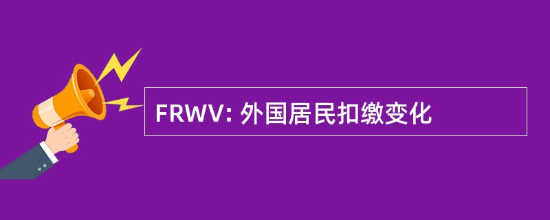 FRWV: 外国居民扣缴变化