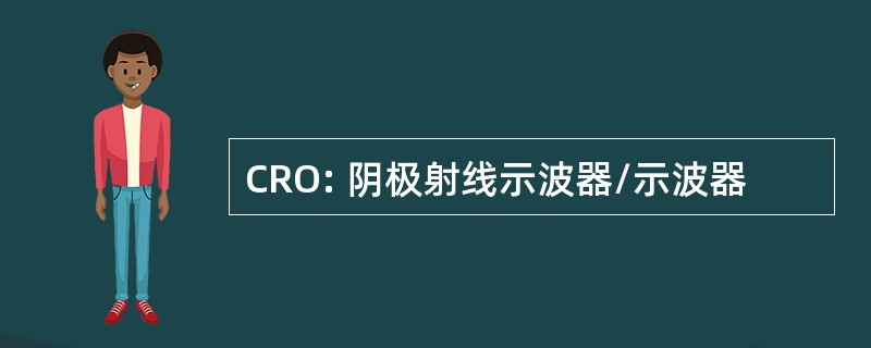 CRO: 阴极射线示波器/示波器