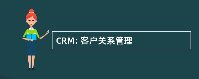 CRM: 客户关系管理