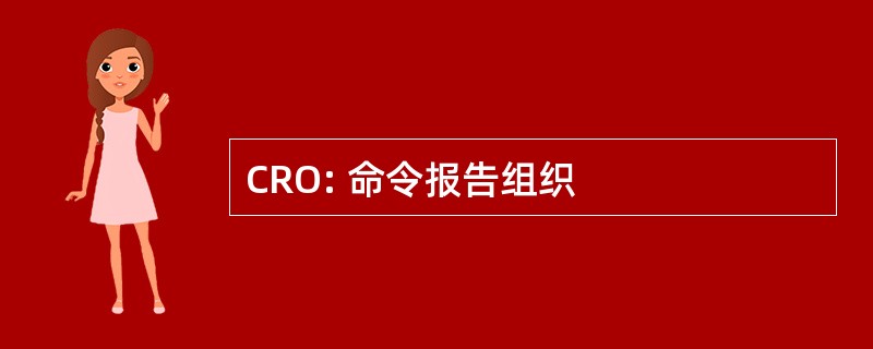 CRO: 命令报告组织