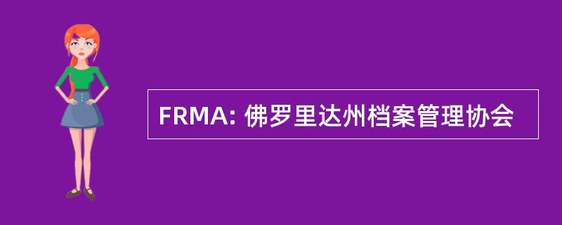 FRMA: 佛罗里达州档案管理协会