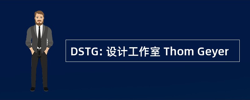 DSTG: 设计工作室 Thom Geyer