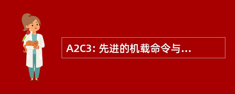 A2C3: 先进的机载命令与控制控制台