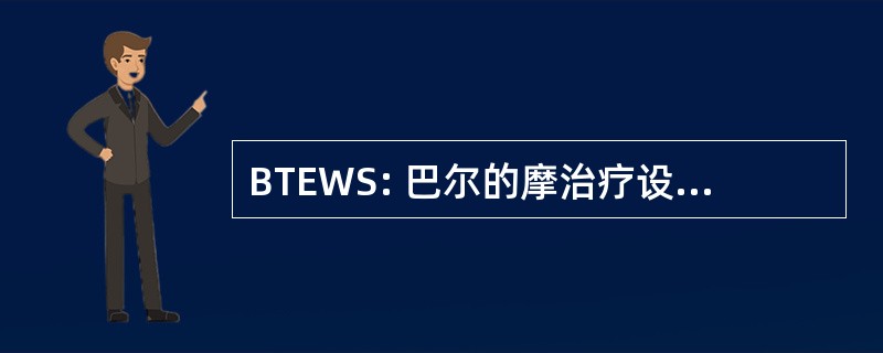 BTEWS: 巴尔的摩治疗设备工作模拟器