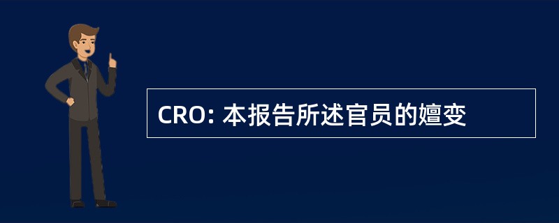 CRO: 本报告所述官员的嬗变