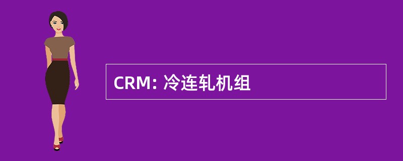 CRM: 冷连轧机组