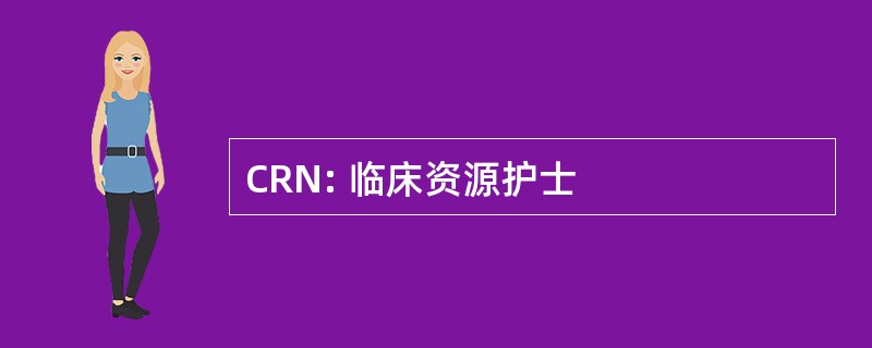 CRN: 临床资源护士