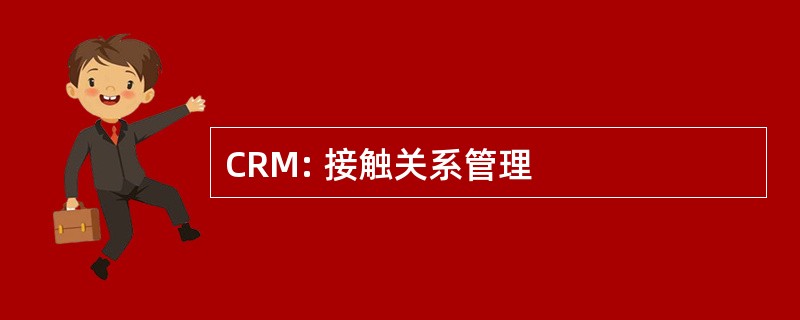 CRM: 接触关系管理