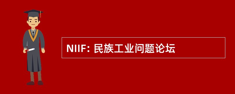 NIIF: 民族工业问题论坛