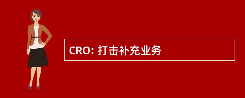 CRO: 打击补充业务