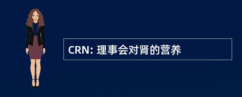 CRN: 理事会对肾的营养