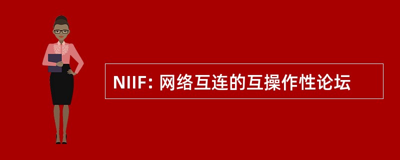 NIIF: 网络互连的互操作性论坛