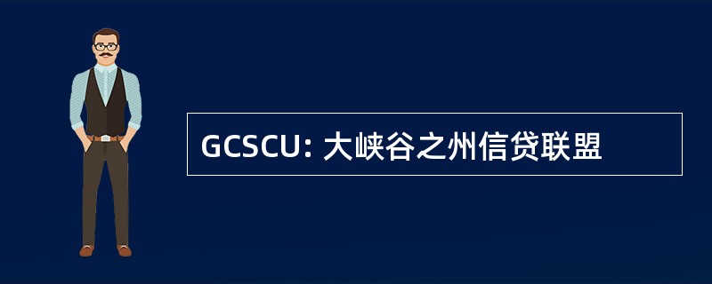 GCSCU: 大峡谷之州信贷联盟