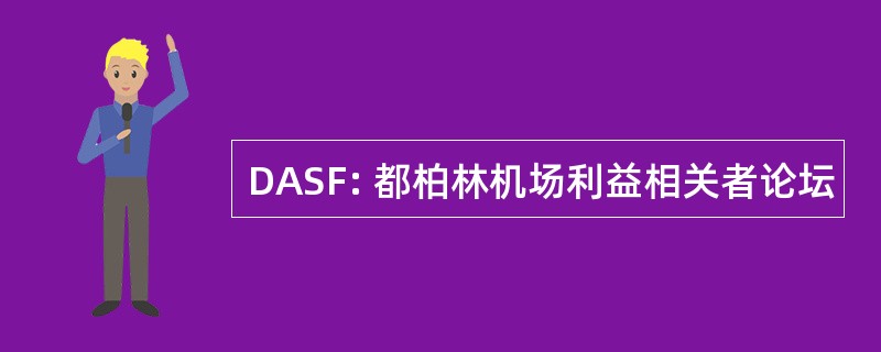 DASF: 都柏林机场利益相关者论坛