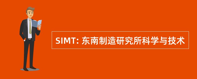 SIMT: 东南制造研究所科学与技术