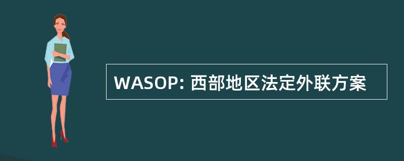 WASOP: 西部地区法定外联方案