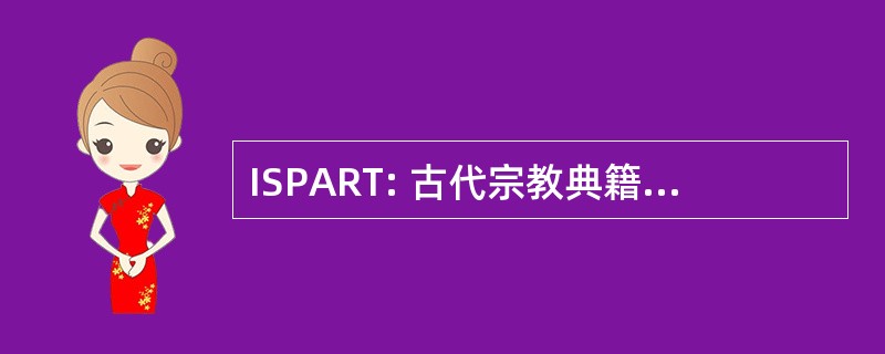 ISPART: 古代宗教典籍的保存与研究研究所