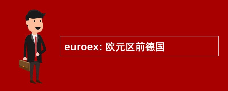 euroex: 欧元区前德国