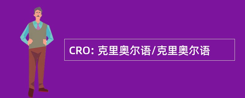 CRO: 克里奥尔语/克里奥尔语