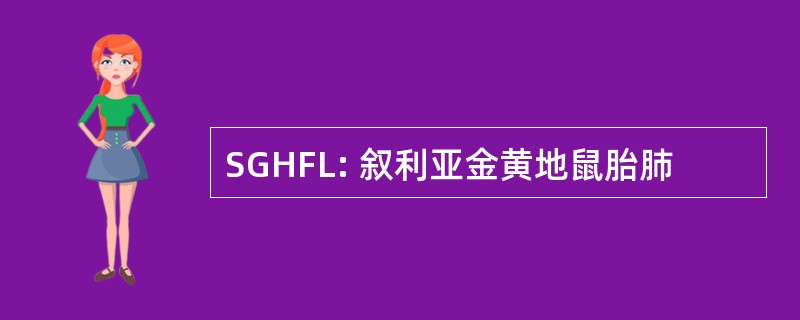 SGHFL: 叙利亚金黄地鼠胎肺