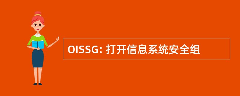 OISSG: 打开信息系统安全组