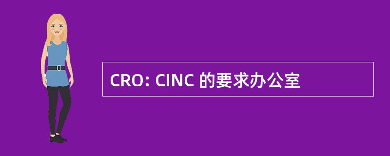 CRO: CINC 的要求办公室