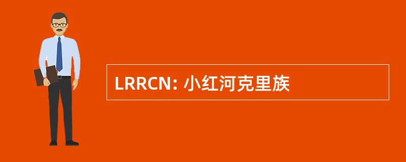 LRRCN: 小红河克里族