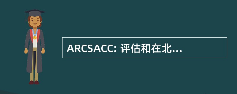 ARCSACC: 评估和在北极、 寒冷的气候中受污染场地的修复