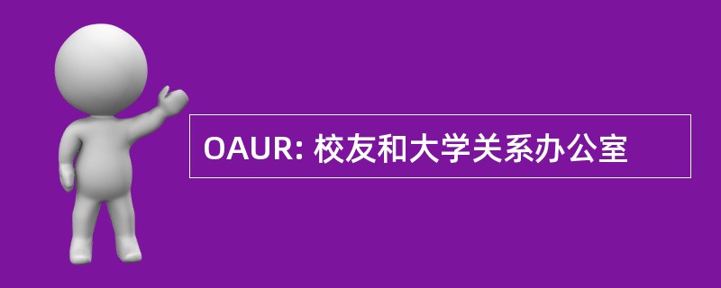 OAUR: 校友和大学关系办公室