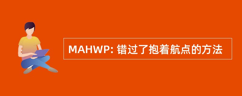 MAHWP: 错过了抱着航点的方法