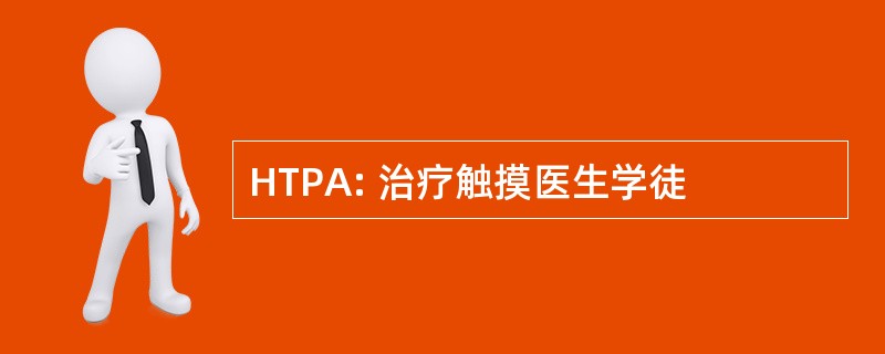 HTPA: 治疗触摸医生学徒