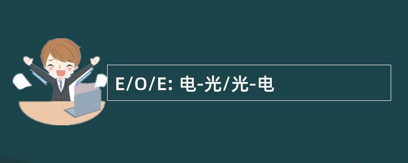 E/O/E: 电-光/光-电