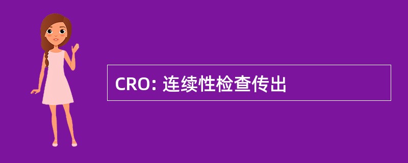 CRO: 连续性检查传出