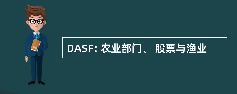 DASF: 农业部门、 股票与渔业