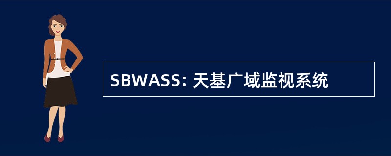 SBWASS: 天基广域监视系统