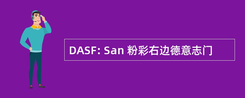 DASF: San 粉彩右边德意志门